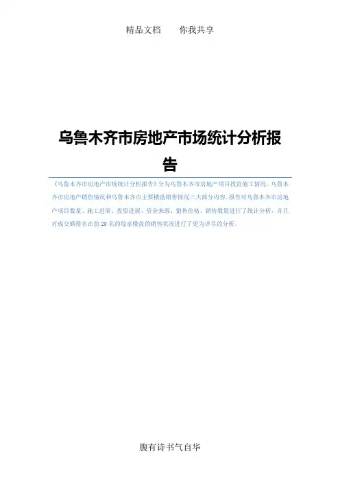 乌鲁木齐市房地产市场统计分析报告