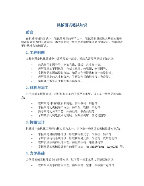机械面试笔试知识