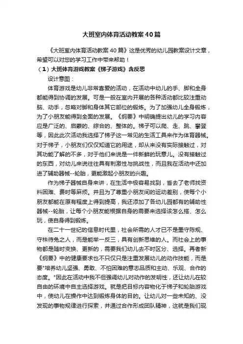 大班室内体育活动教案40篇