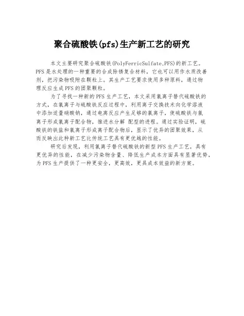 聚合硫酸铁(pfs)生产新工艺的研究