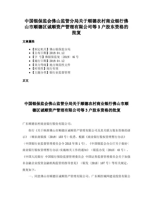 中国银保监会佛山监管分局关于顺德农村商业银行佛山市顺德区诚顺资产管理有限公司等3户股东资格的批复