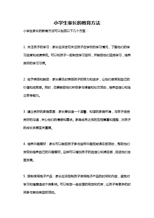 小学生家长的教育方法