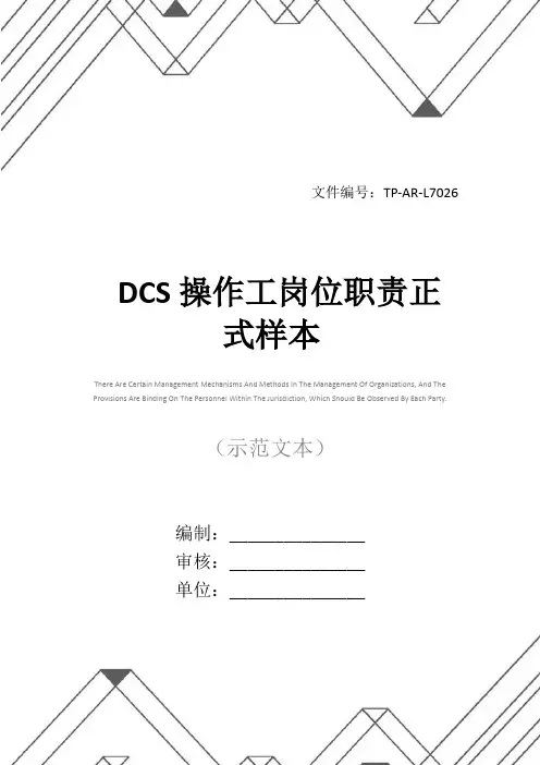 DCS操作工岗位职责正式样本