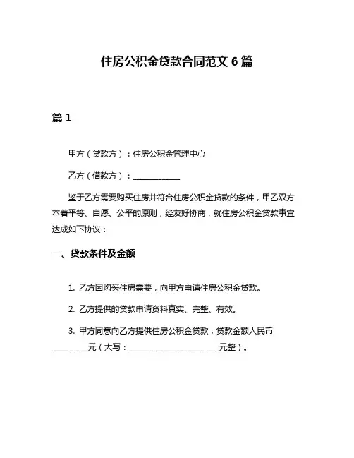 住房公积金贷款合同范文6篇