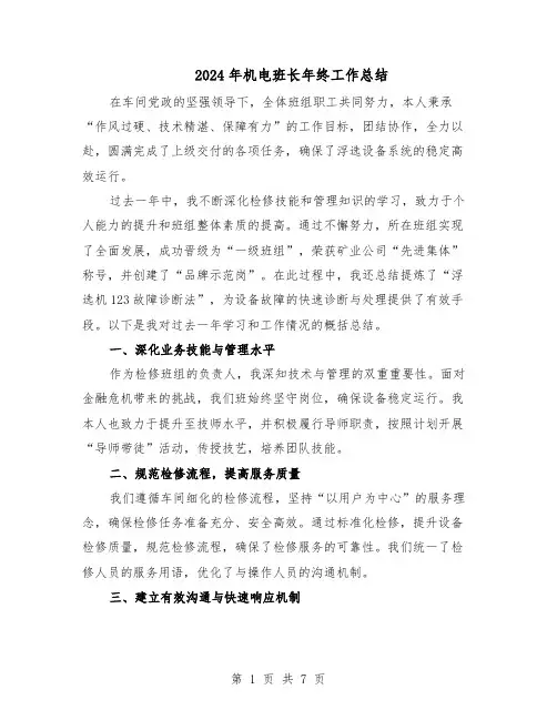 2024年机电班长年终工作总结（四篇）