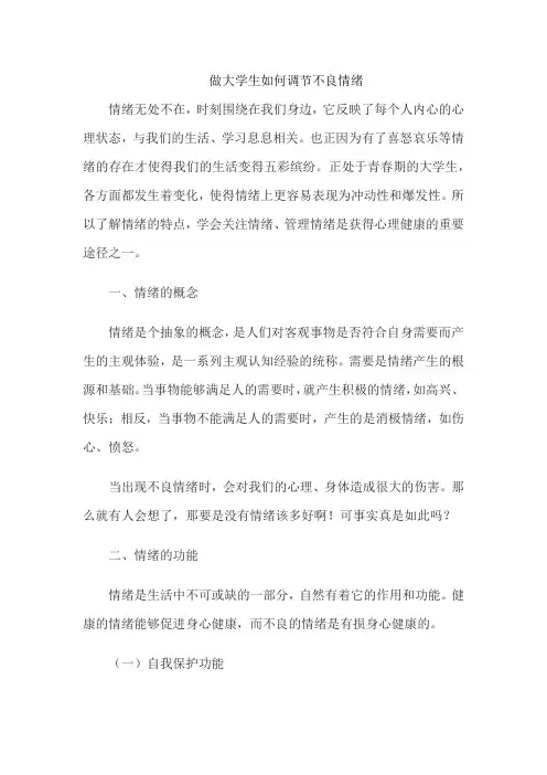 大学生如何调节不良情绪
