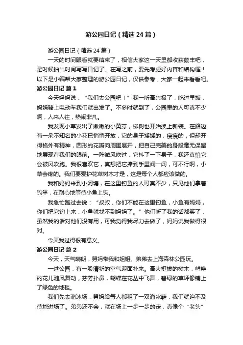 游公园日记（精选24篇）