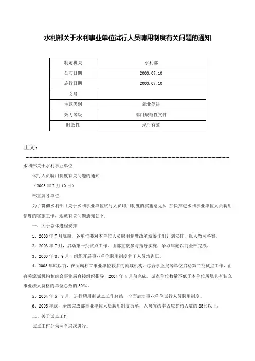 水利部关于水利事业单位试行人员聘用制度有关问题的通知-
