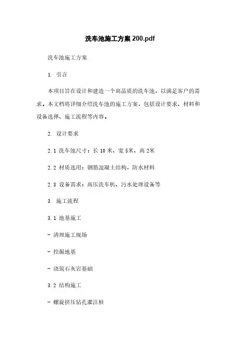 洗车池施工方案20220409180500