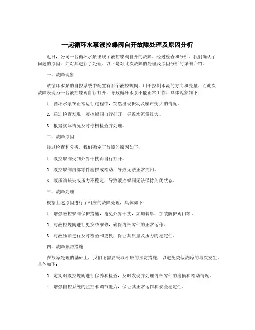 一起循环水泵液控蝶阀自开故障处理及原因分析