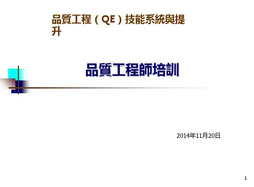 QE品质工程师培训教材PPT课件