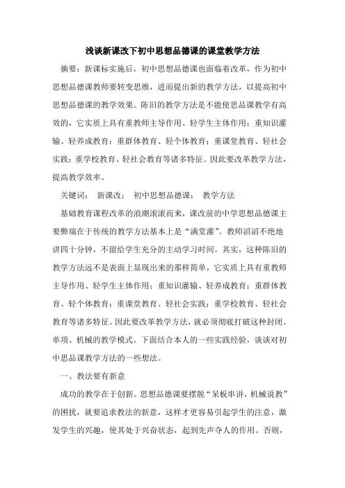 新课改下初中思想品德课课堂教学方法论文