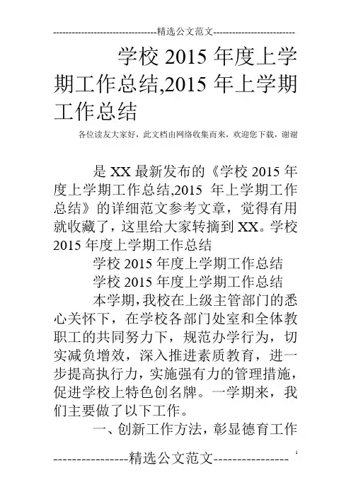 学校2015年度上学期工作总结,2015年上学期工作总结