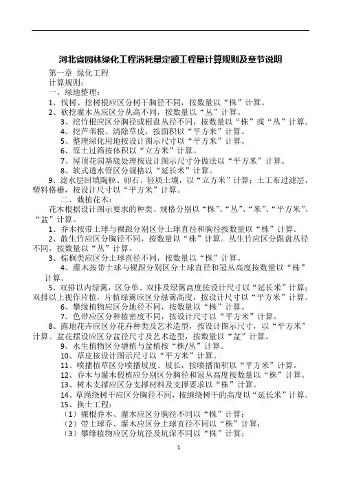 河北省园林绿化工程消耗量定额工程量计算规则及章节说明