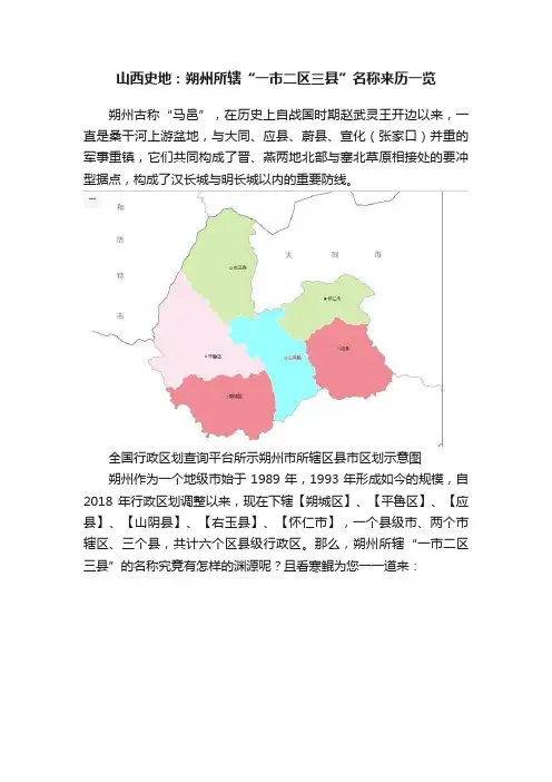 山西史地：朔州所辖“一市二区三县”名称来历一览