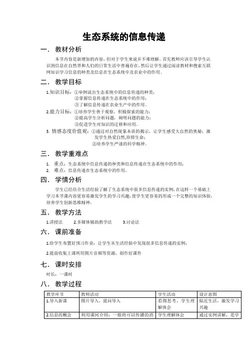 教案人教版高中生物必修三第五章第四节《生态系统的信息传递》