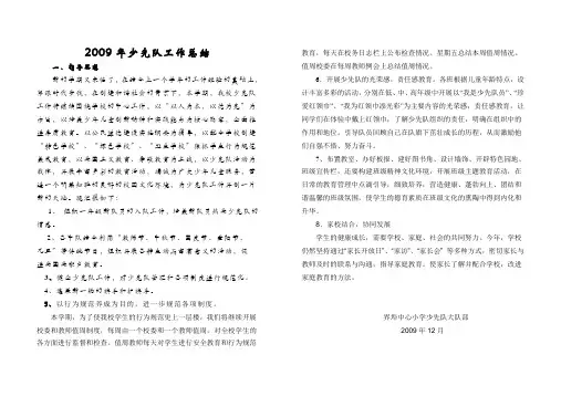 2009年少先队工作总结