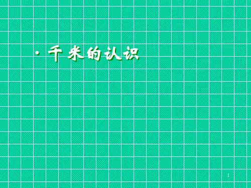 人教版二年级数学1千米有多长_千米的认识