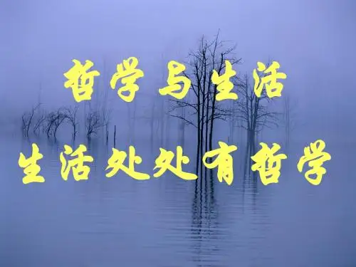 生活处处有哲学