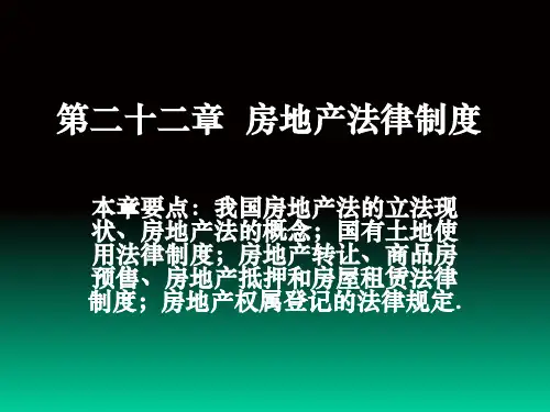 《房地产法律制度》PPT课件