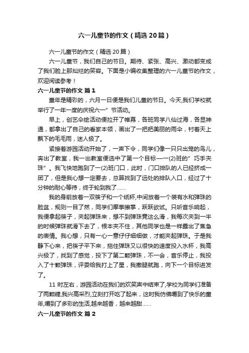 六一儿童节的作文（精选20篇）