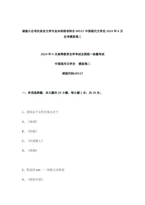 2024年4月00537中国现代文学史自考模拟卷二