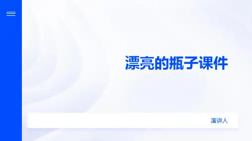 漂亮的瓶子课件(2023版ppt)