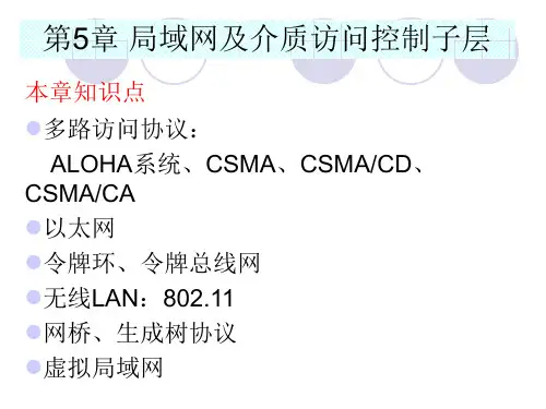 计算机网络课件：第5章 局域网及介质访问控制子层
