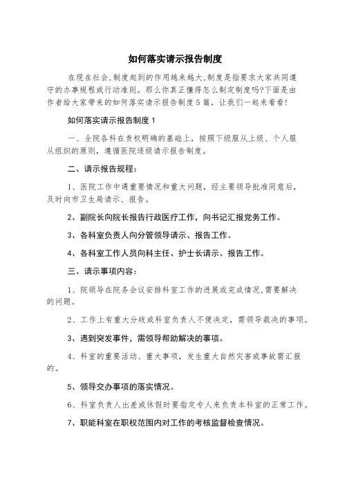 如何落实请示报告制度