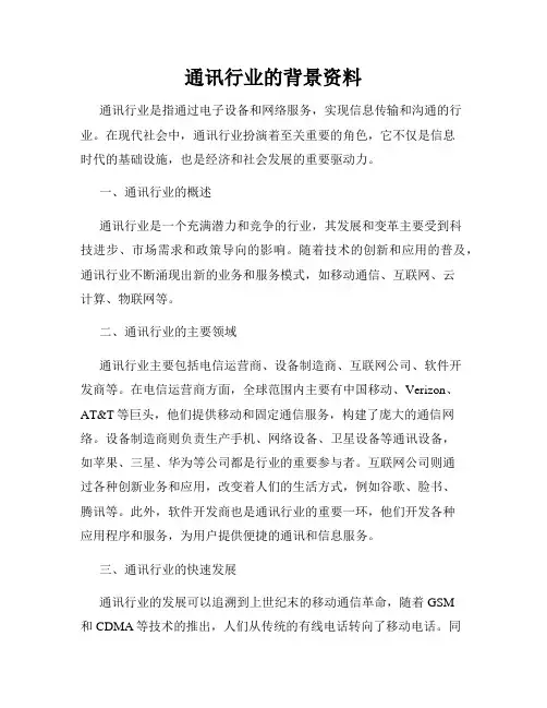 通讯行业的背景资料