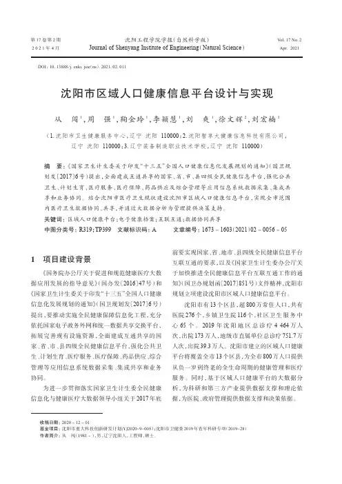 沈阳市区域人口健康信息平台设计与实现