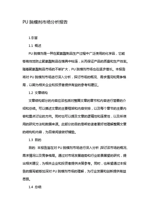 PU脱模剂市场分析报告
