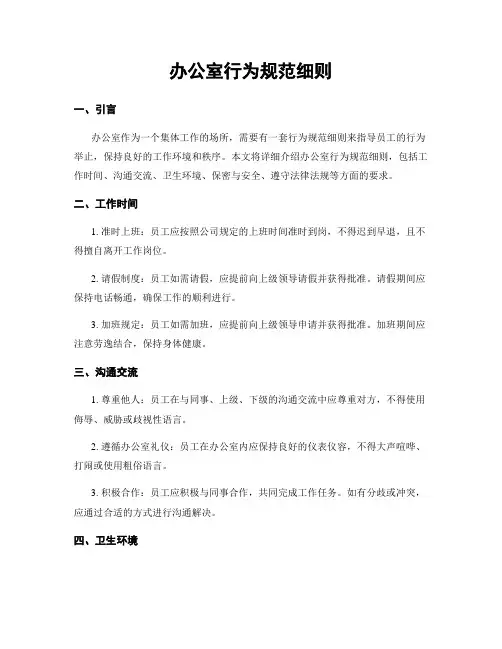 办公室行为规范细则