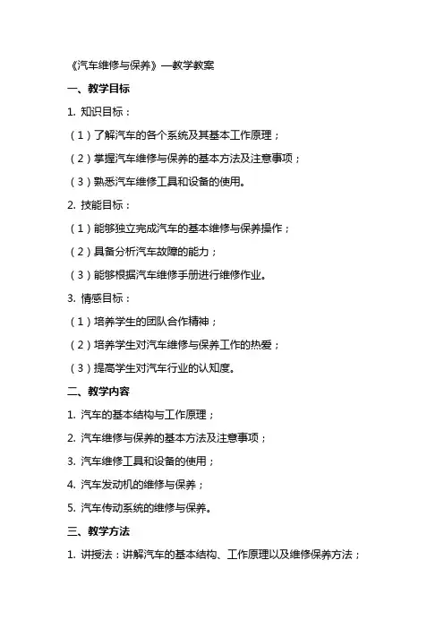 《汽车维修与保养》—教学教案