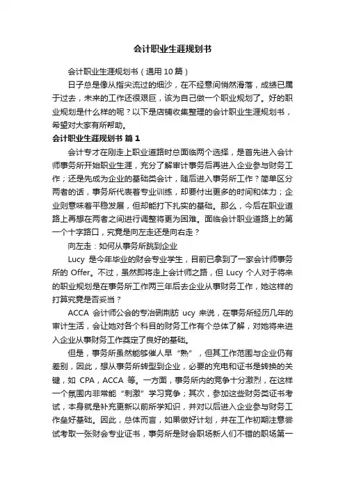 会计职业生涯规划书