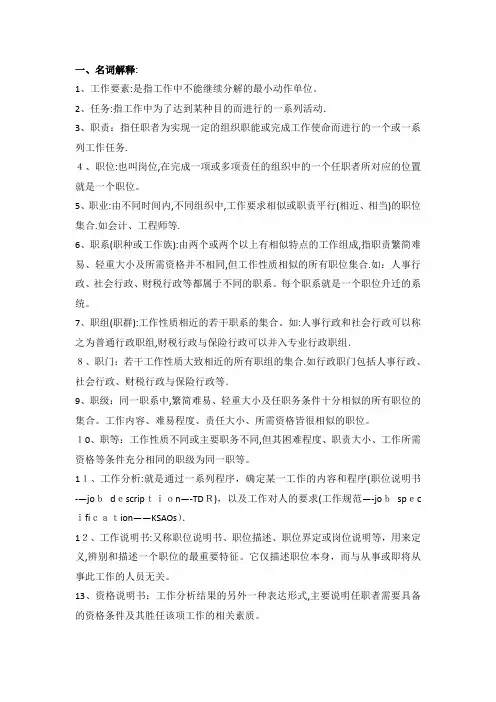 工作分析与职务设计考试重点整理