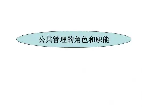 公共管理职能
