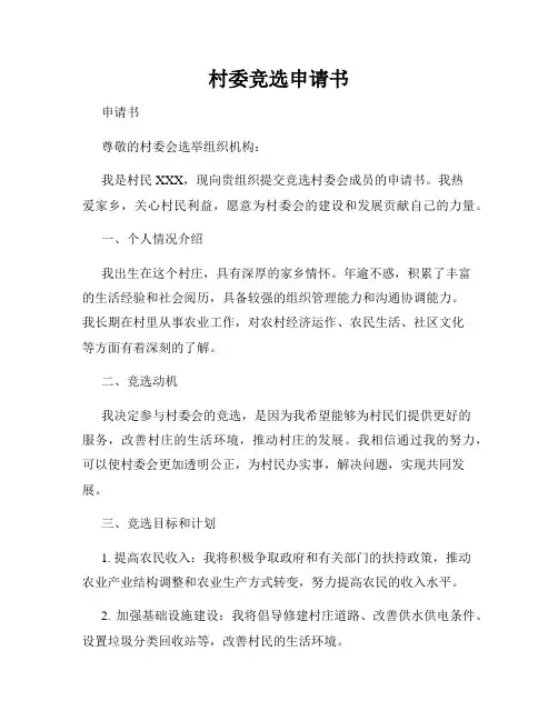 村委竞选申请书