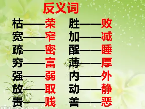 二年级语文下册1-8单元反义词、近义词