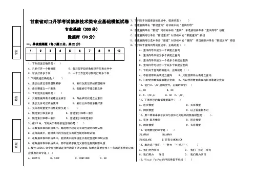 甘肃省对口升学考试信息技术类专业基础模拟试卷