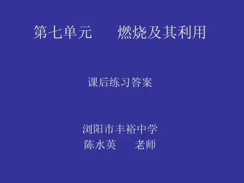第七单元燃烧及其利用课后习题答案