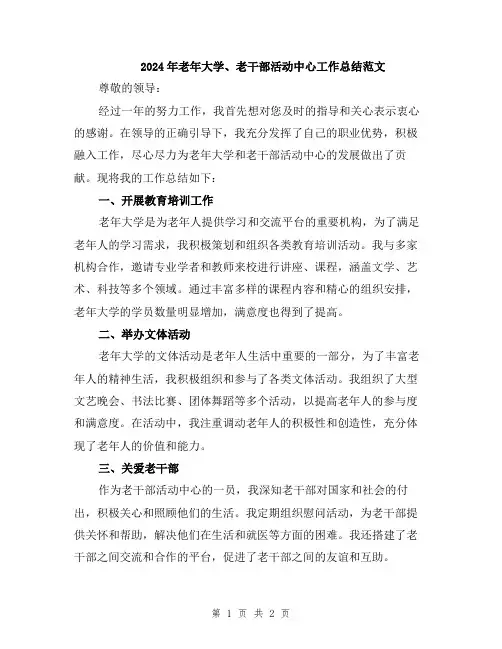 2024年老年大学、老干部活动中心工作总结范文