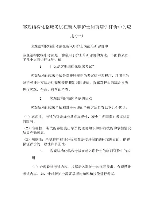 客观结构化临床考试在新入职护士岗前培训评价中的应用(一)