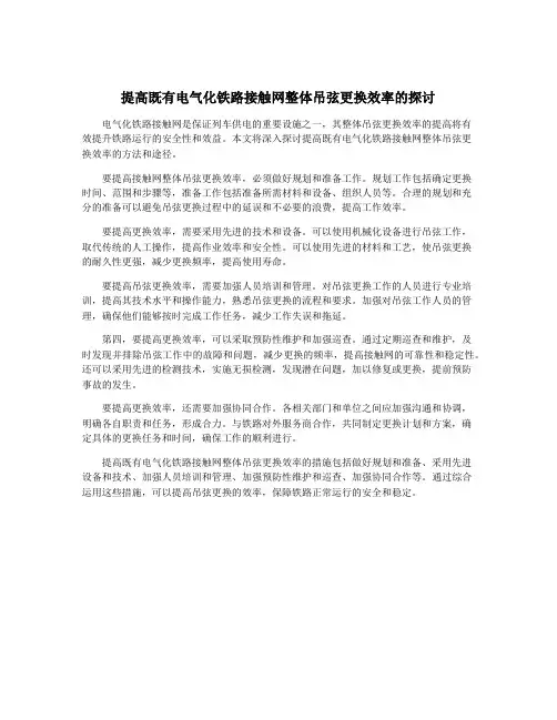 提高既有电气化铁路接触网整体吊弦更换效率的探讨