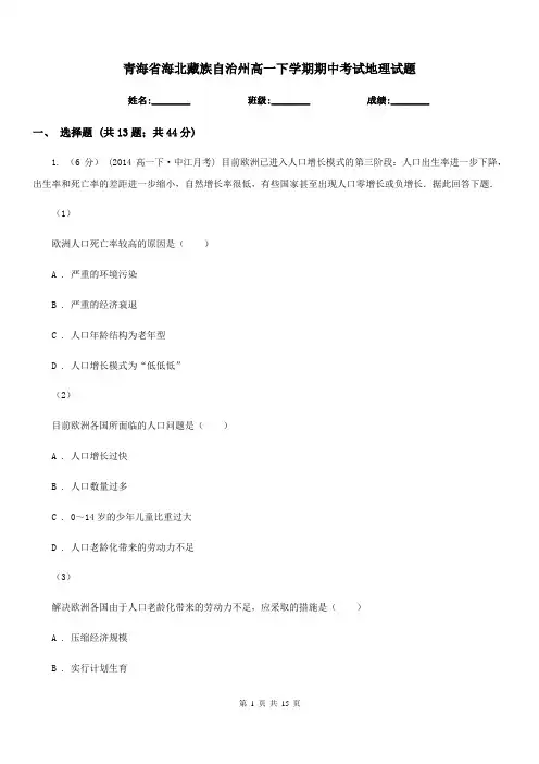 青海省海北藏族自治州高一下学期期中考试地理试题