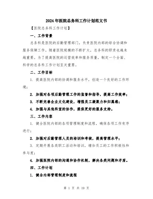 2024年医院总务科工作计划范文书(六篇)