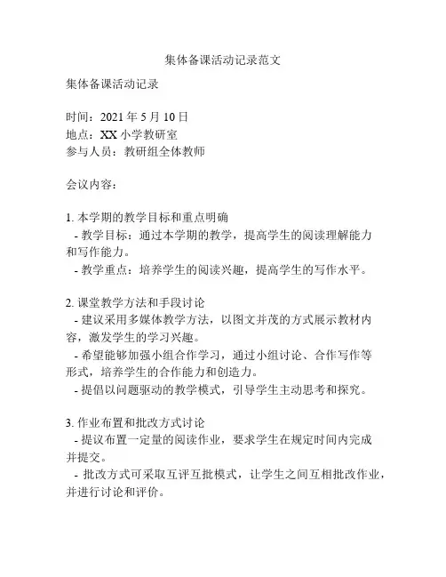 集体备课活动记录范文