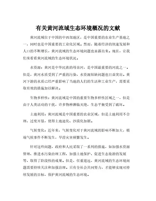 有关黄河流域生态环境概况的文献