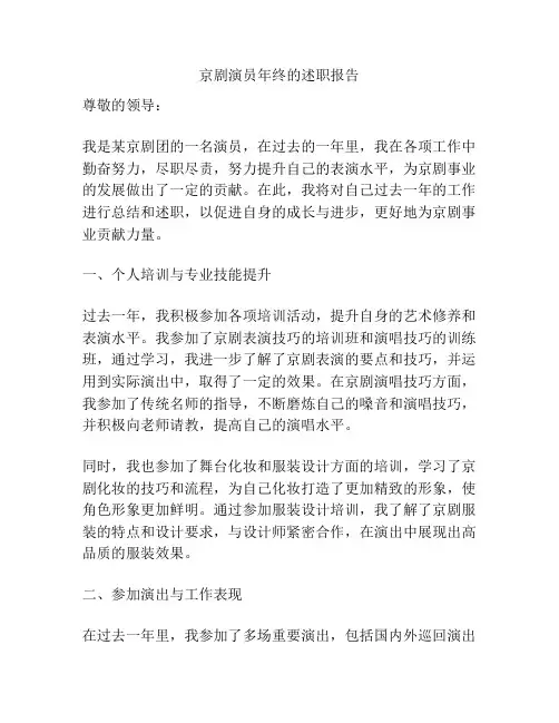 京剧演员年终的述职报告