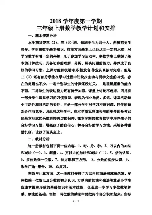 2018年人教版三年级上数学教学计划和进度安排